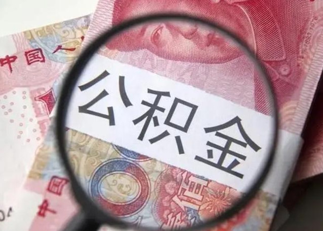 黔南广州户口公积金怎么提取（黔南广州市户口公积金提取）
