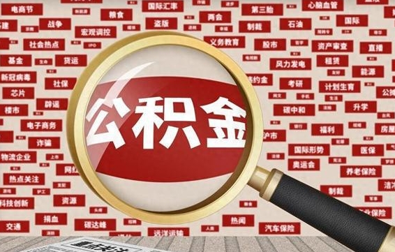 黔南上海封存公积金提取代办（黔南上海提取封存公积金需要什么材料）
